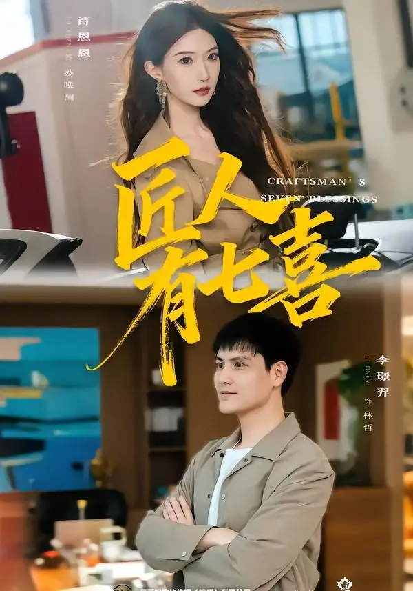 匠人有七喜 - 短剧短剧海报图片