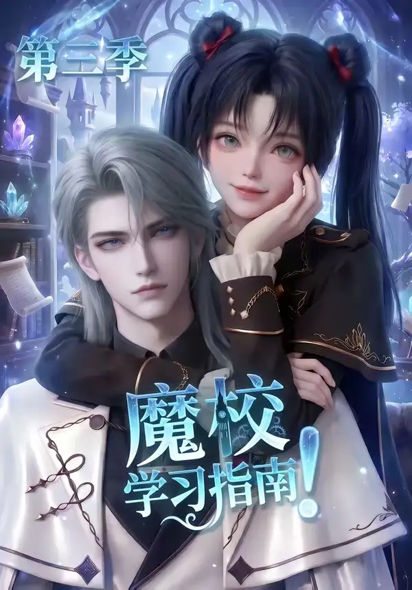魔校学习指南第三季