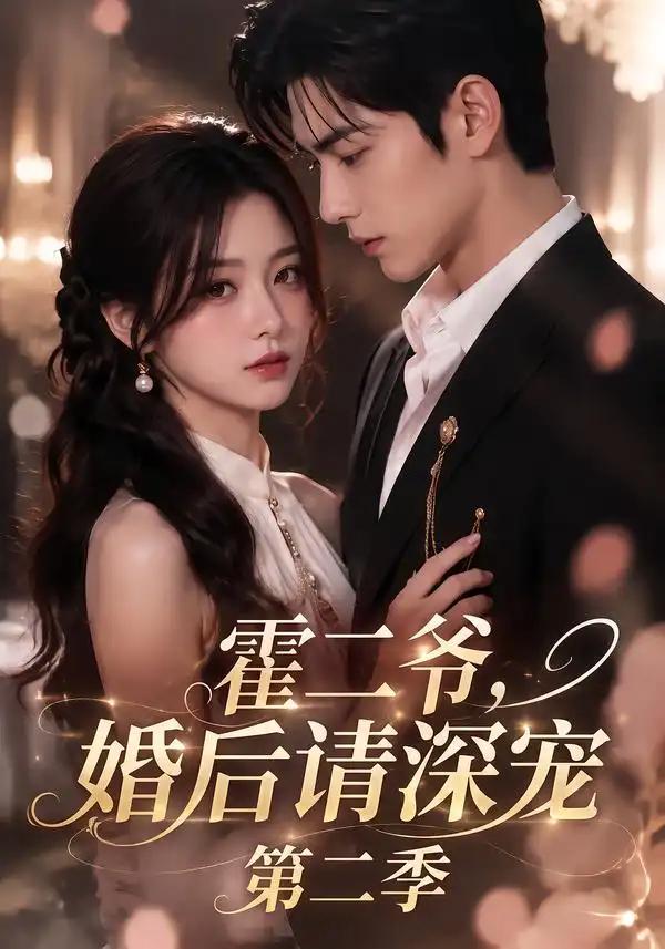 霍二爷,婚后请深宠第二季&霍二爷婚后请深宠第二季