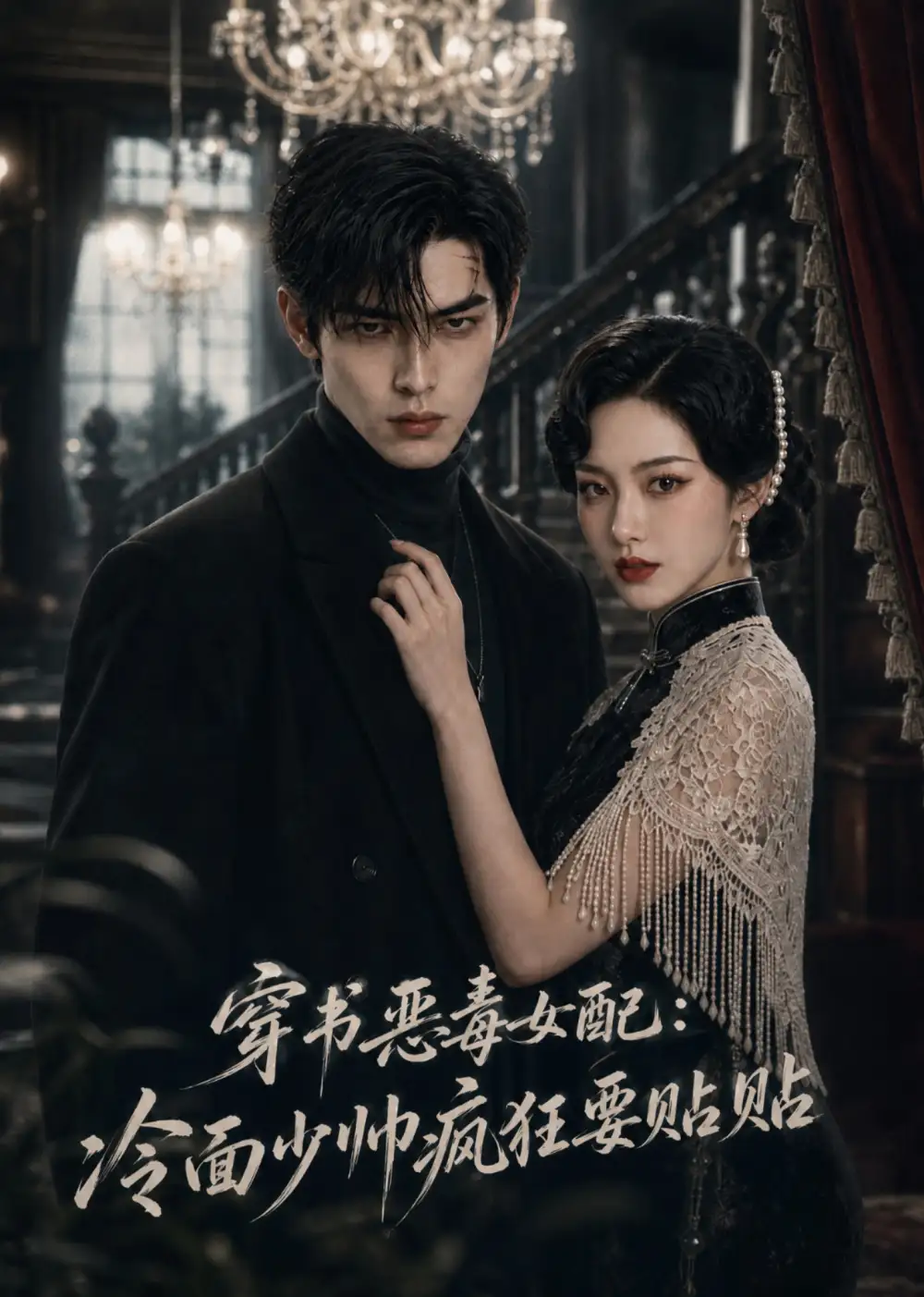 穿书恶毒女配:冷面少帅疯狂要贴贴&穿书恶毒女配冷面少帅疯狂要贴贴
