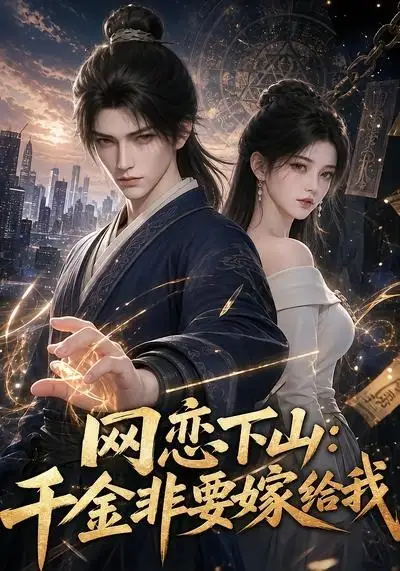 网恋下山千金非要嫁给我