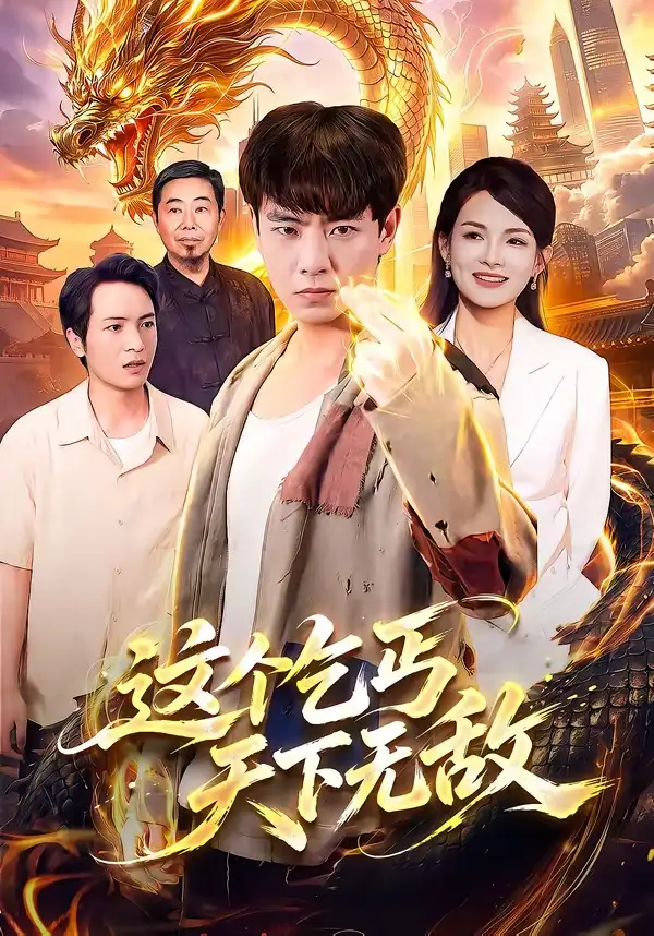 这个乞丐天下无敌 - 短剧短剧海报图片