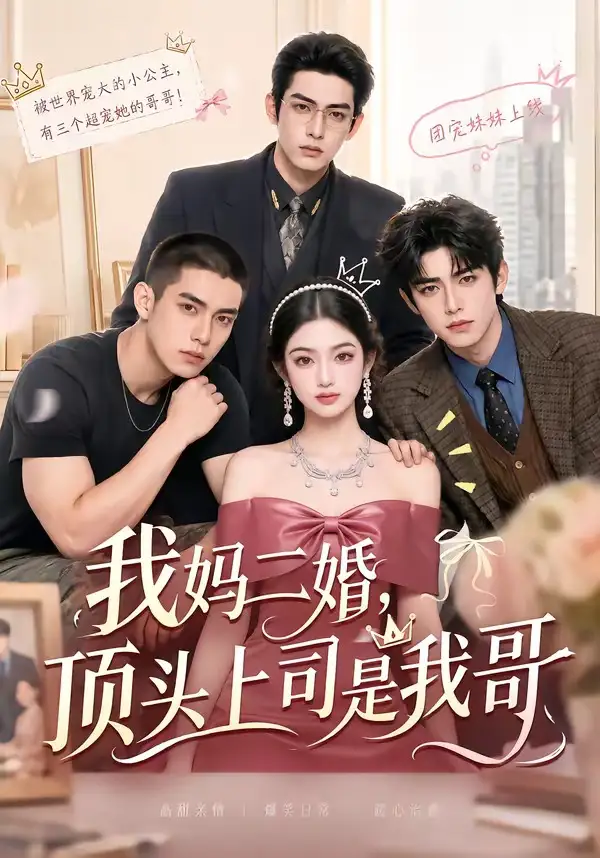 我妈二婚,顶头上司是我哥&我妈二婚顶头上司是我哥