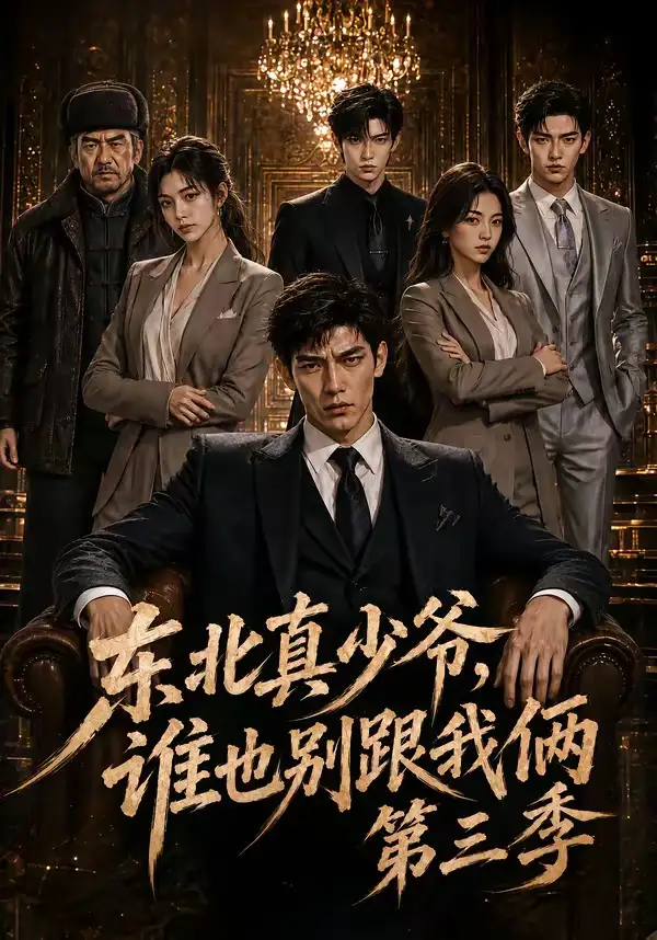 东北真少爷,谁也别跟我俩第三季&东北真少爷谁也别跟我俩第三季