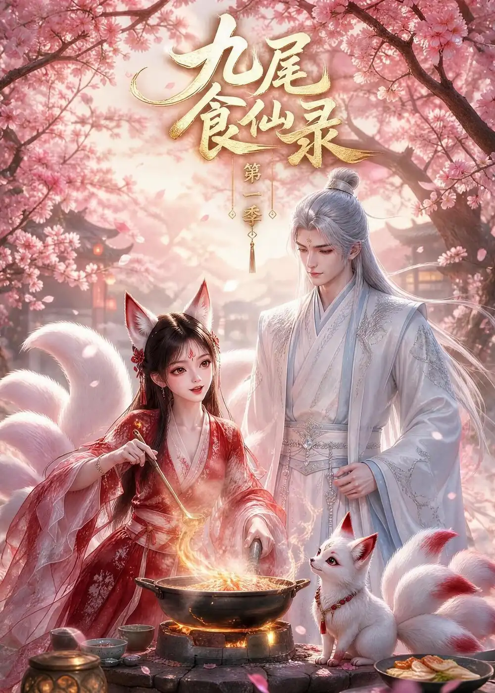 九尾食仙录第一季 - 短剧短剧海报图片