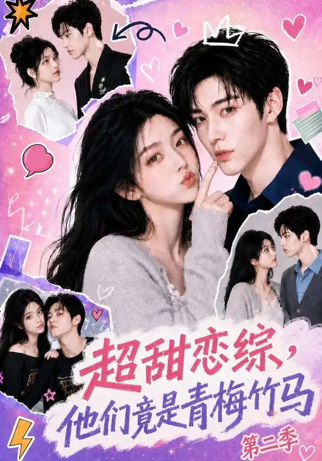 超甜恋综，他们竟是青梅竹马第二季&超甜恋综他们竟是青梅竹马第二季 - 短剧短剧海报图片