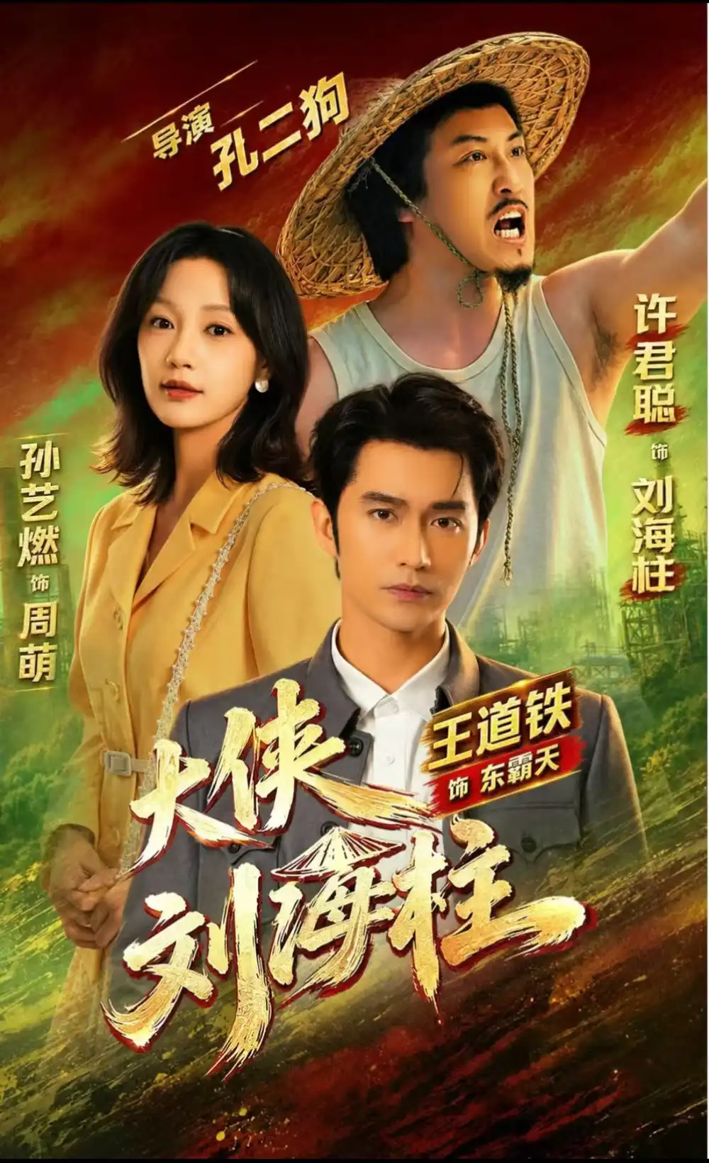大侠刘海柱 - 短剧短剧海报图片