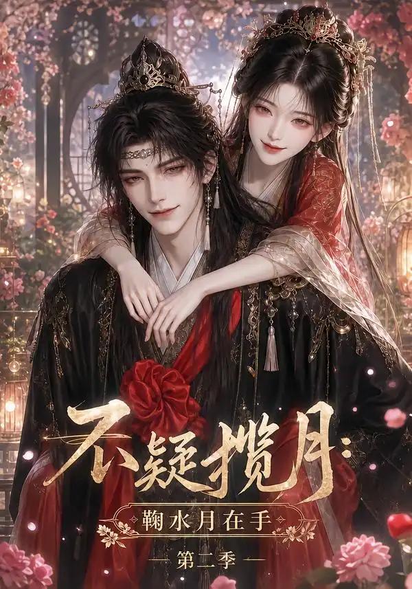不疑揽月:鞠水月在手第二季&不疑揽月鞠水月在手第二季