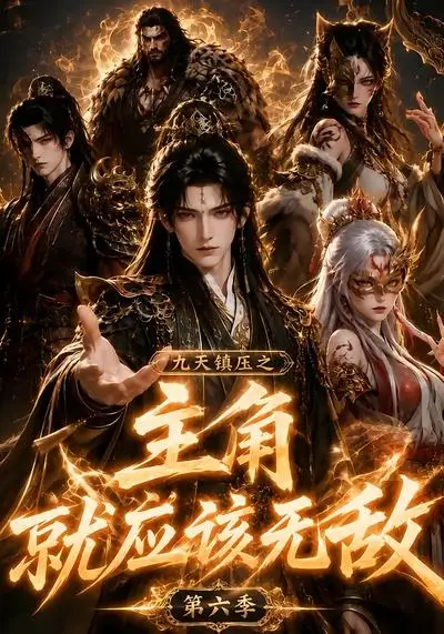 九天镇压之主角就应该无敌第六季
