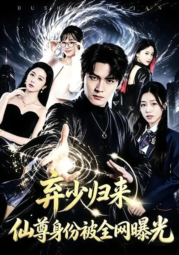 弃少归来，仙尊身份被全网曝光 - 短剧短剧海报图片