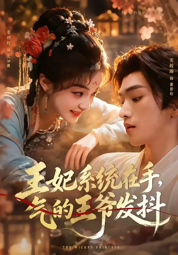 王妃系统在手，气的王爷发抖&王妃系统在手气的王爷发抖