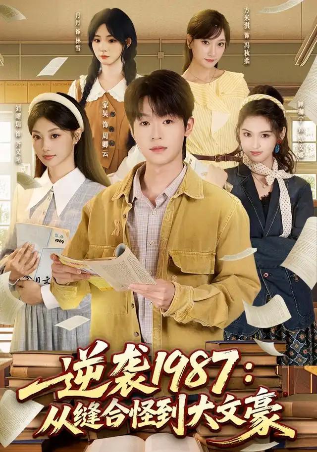 逆袭1987：从缝合怪到大文豪&逆袭1987从缝合怪到大文豪