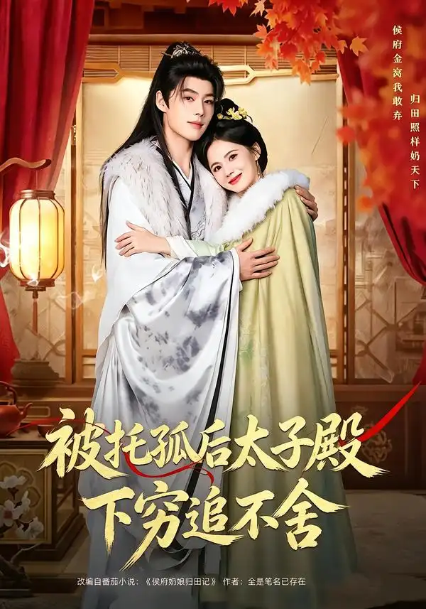 被托孤后太子殿下穷追不舍