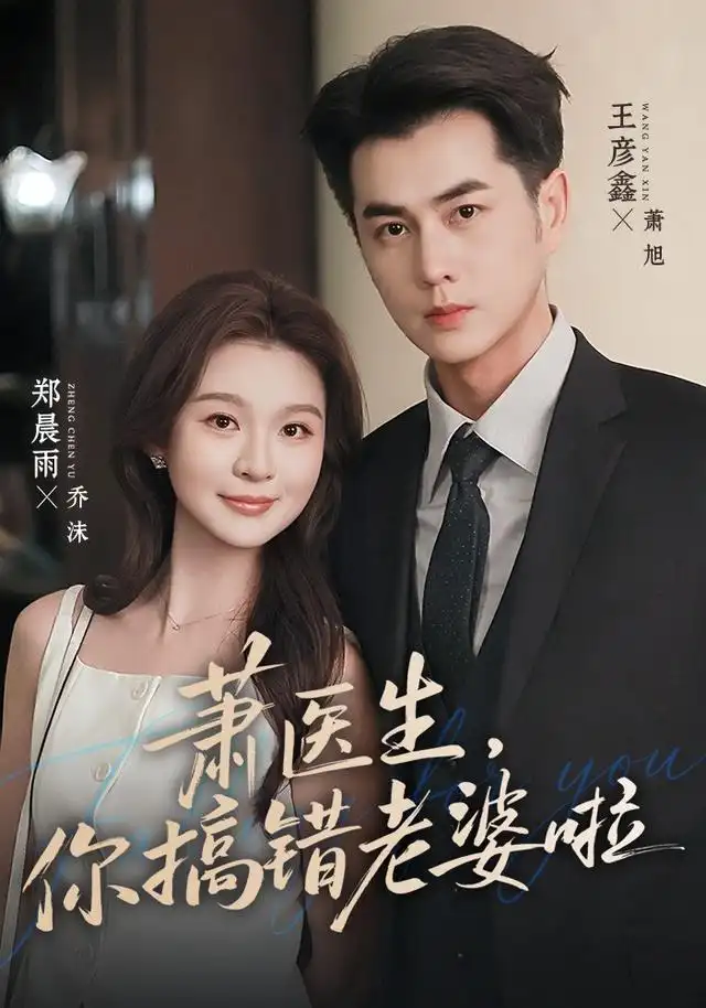 萧医生,你搞错老婆啦&萧医生你搞错老婆啦