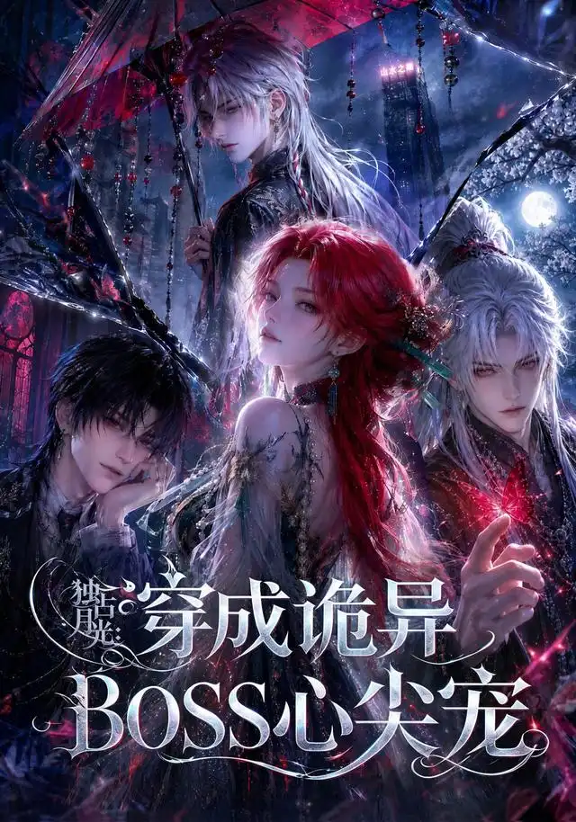 独占月光:穿成诡异BOSS心尖宠&独占月光穿成诡异BOSS心尖宠