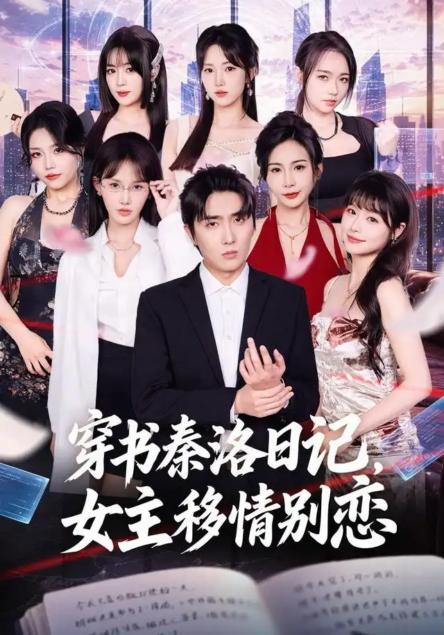穿书秦洛日记，女主移情别恋 - 短剧短剧海报图片
