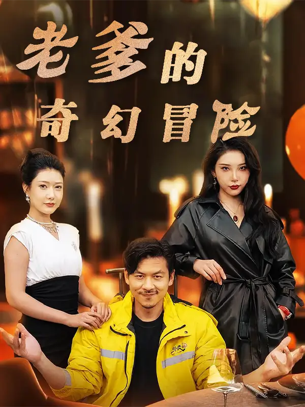 老爹的奇幻冒险 - 短剧短剧海报图片