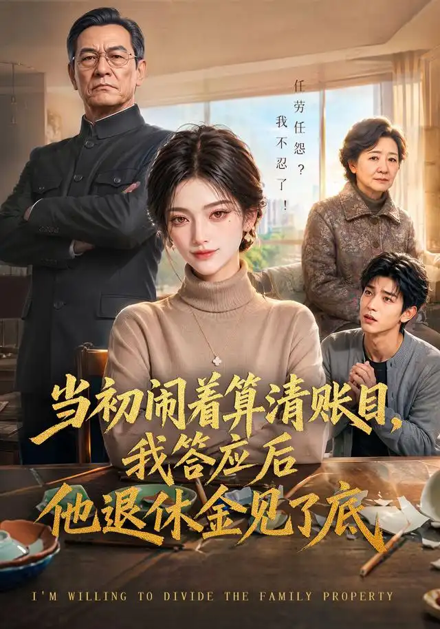 当初闹着算清账目,我答应后他退休金见了底