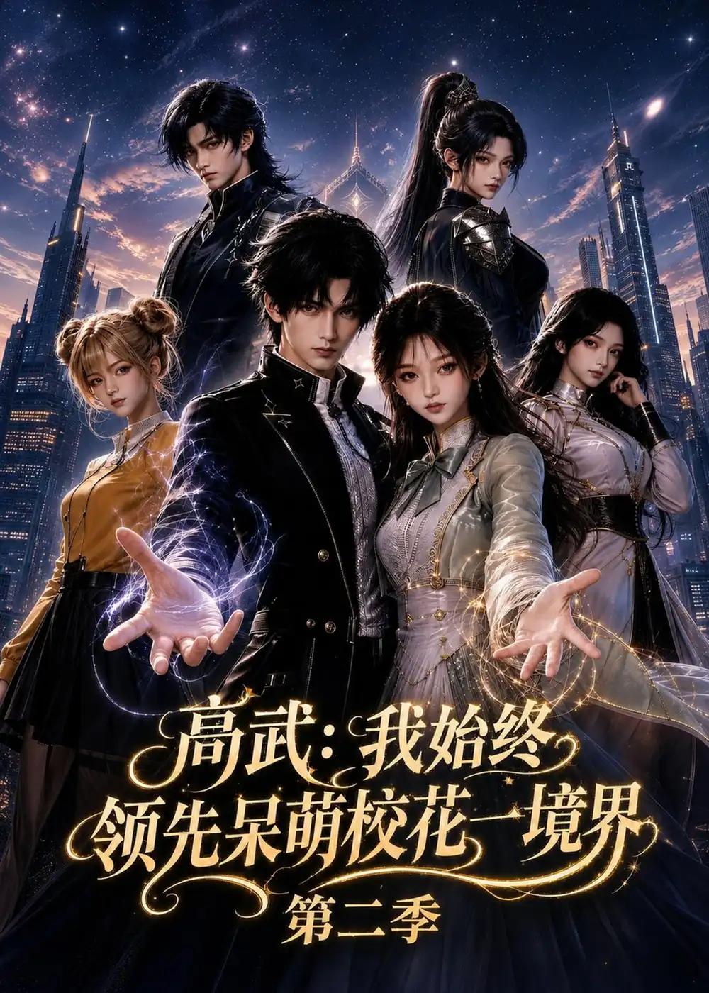 高武:我始终领先呆萌校花一境界第二季&高武我始终领先呆萌校花一境界第二季