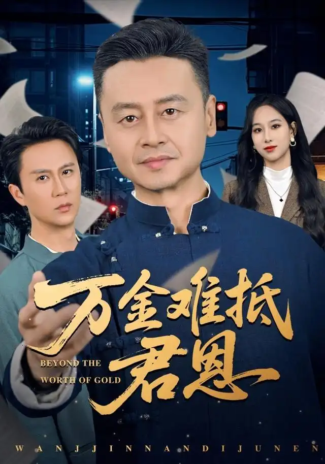 万金难抵君恩 - 短剧短剧海报图片