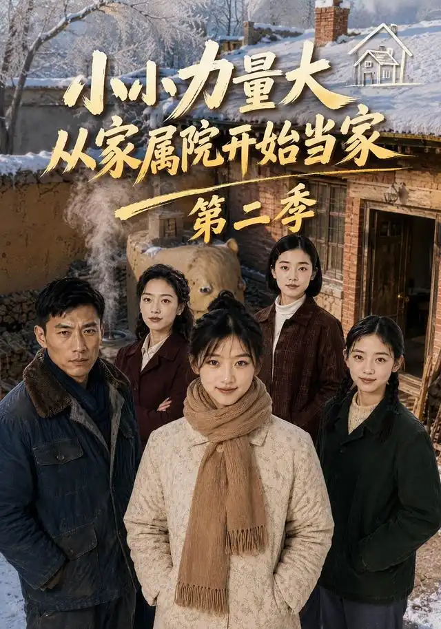 小小力量大,从家属院开始当家第二季