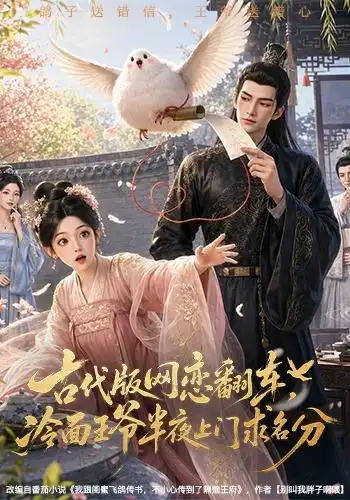 古代版网恋翻车，冷面王爷半夜上门求名分 - 短剧短剧海报图片