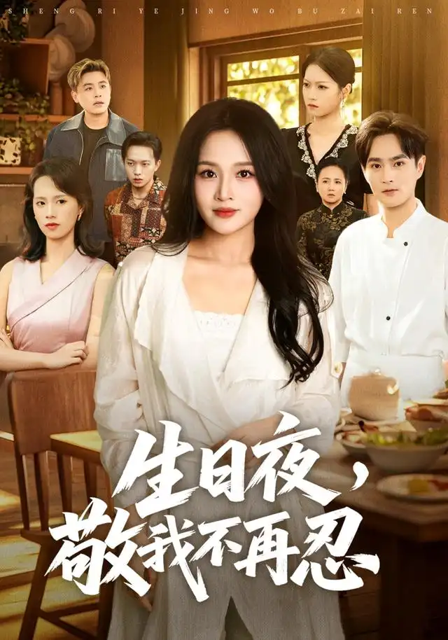 生日夜,敬我不再忍
