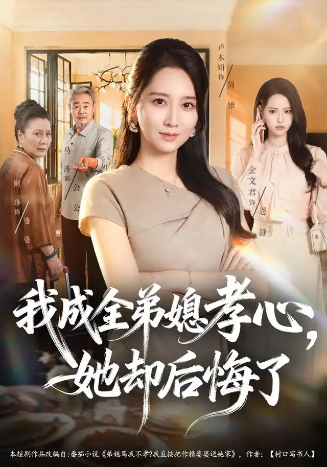 我成全弟媳孝心,她却后悔了