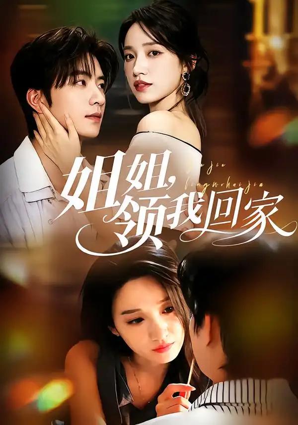 姐姐,领我回家&姐姐领我回家