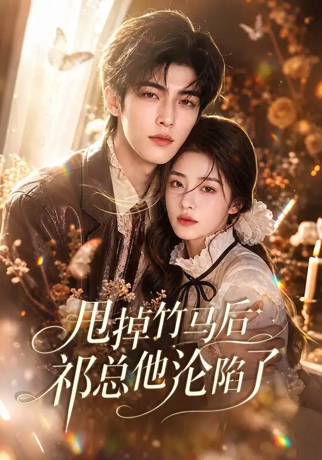 甩掉竹马后祁总他沦陷了