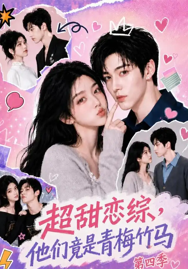 超甜恋综,他们竟是青梅竹马第四季