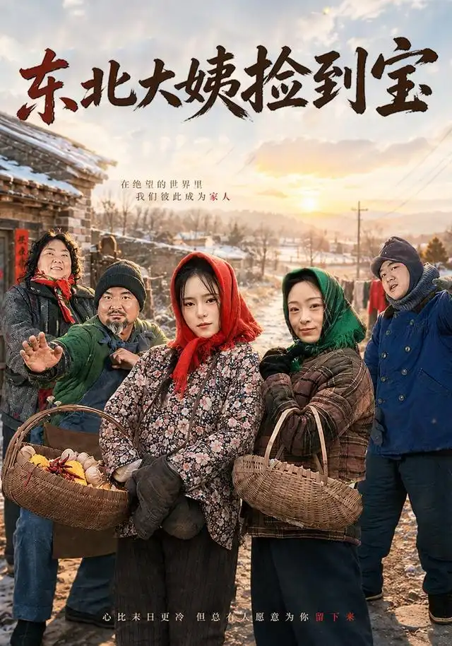 东北大姨捡到宝