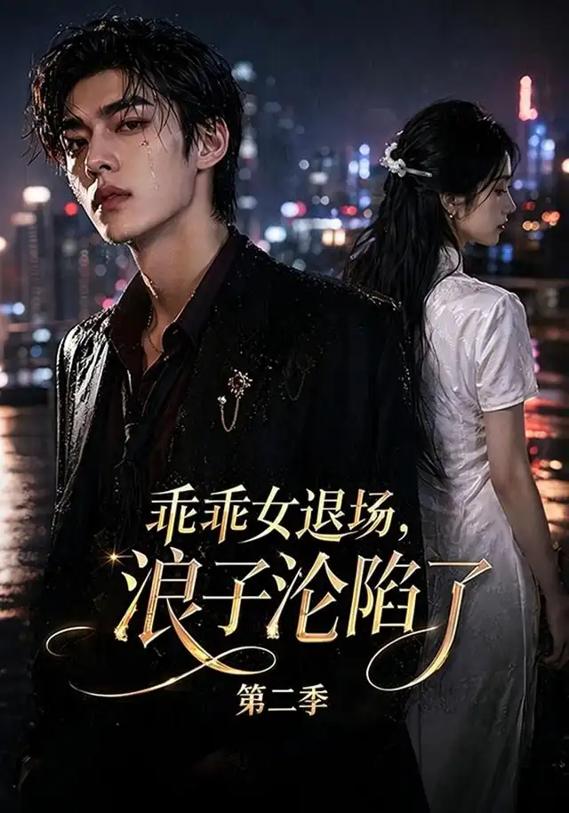 乖乖女退场,浪子沦陷了第二季