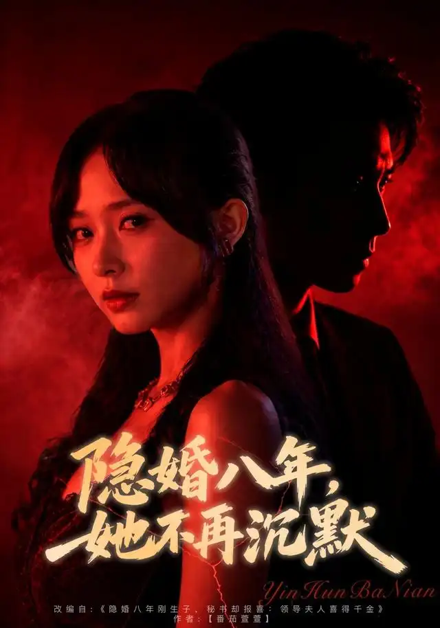 隐婚八年，她不再沉默 - 短剧短剧海报图片