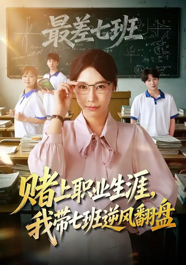 赌上职业生涯,我带七班逆风翻盘