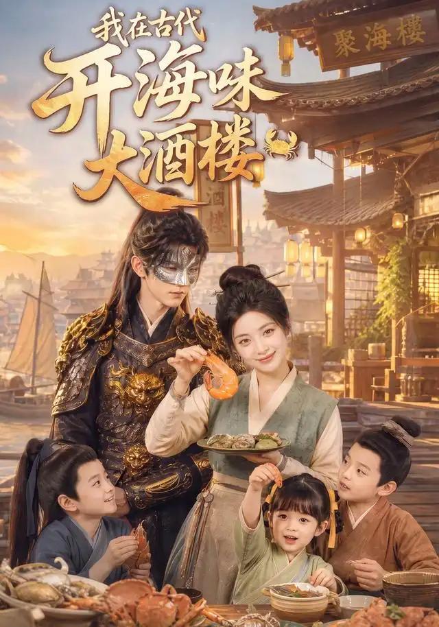 我在古代开海味大酒楼
