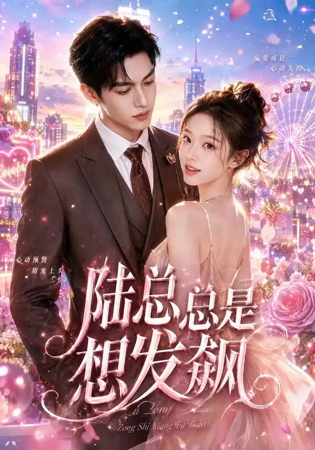 陆总总是想发飙