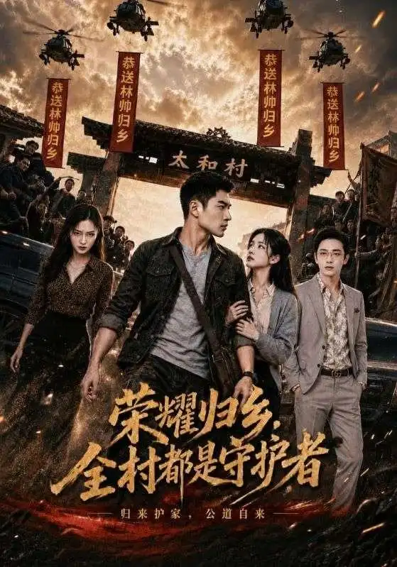 荣耀归乡,全村都是守护者