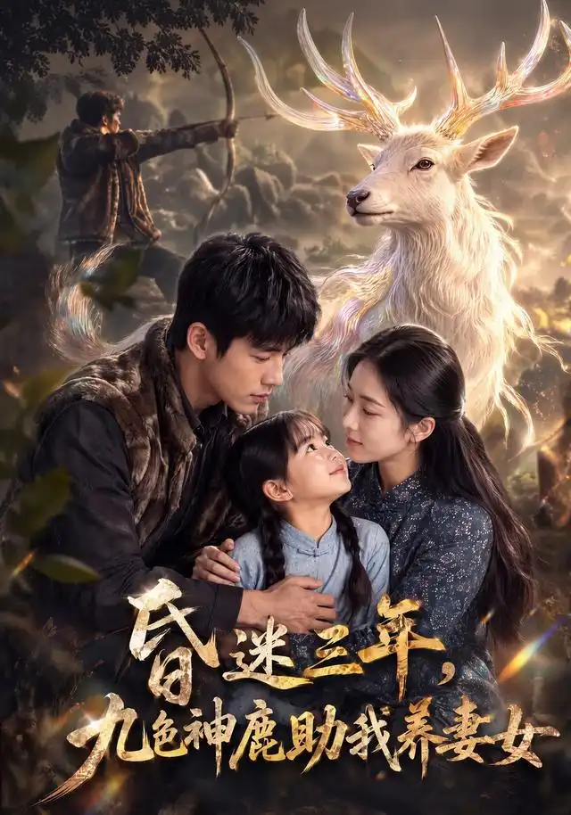 昏迷三年，九色神鹿助我养妻女