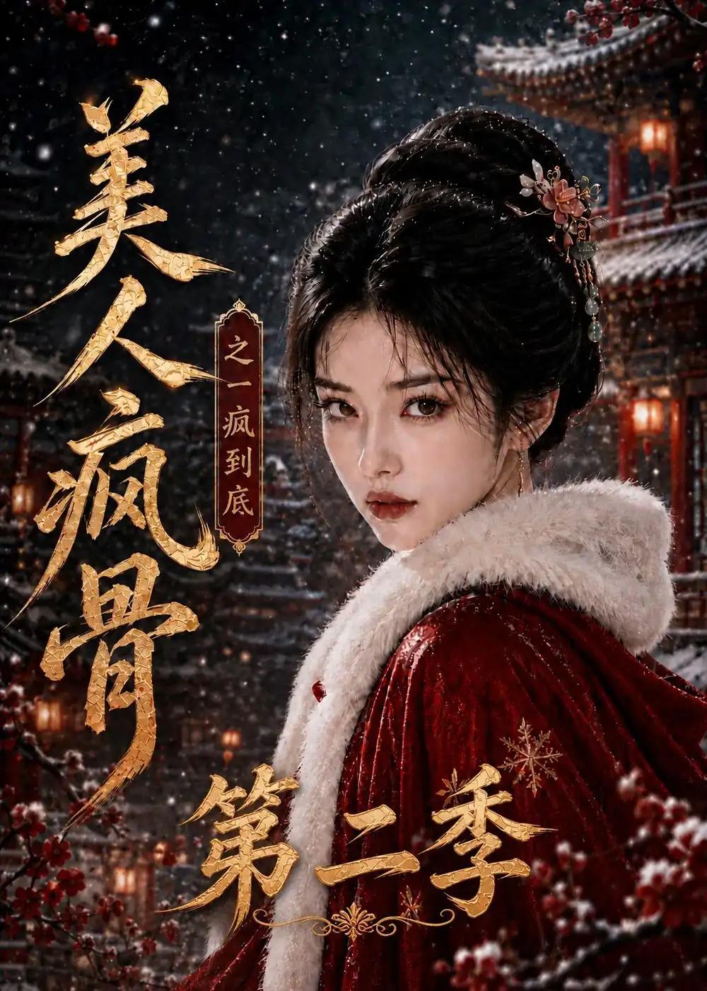 美人疯骨之一疯到底第二季