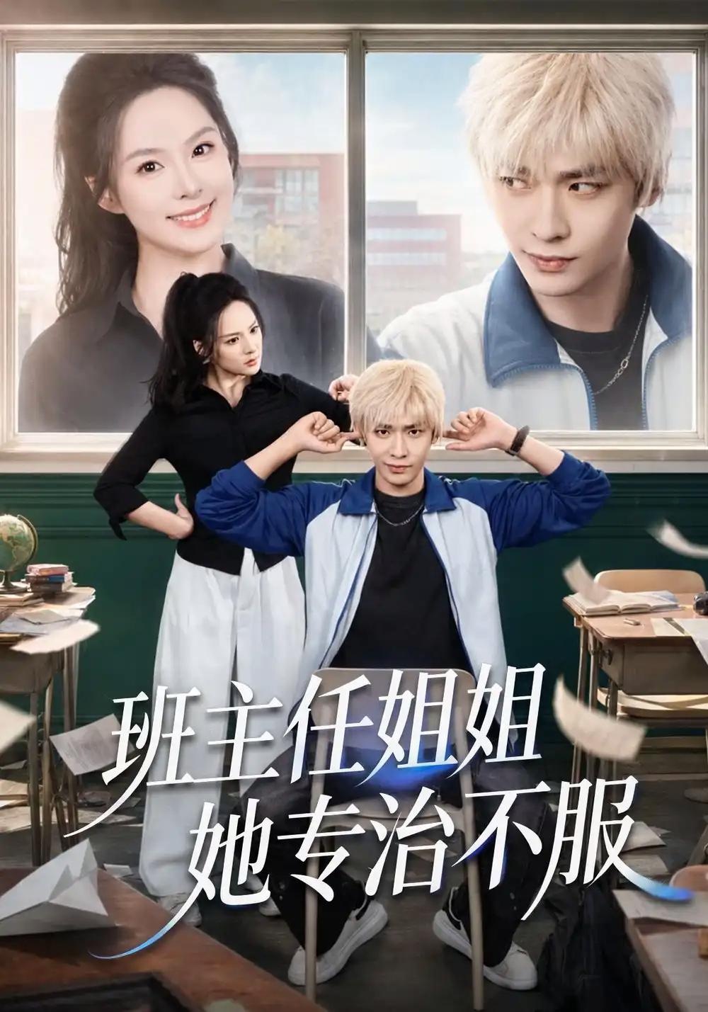 班主任姐姐她专治不服 - 短剧短剧海报图片