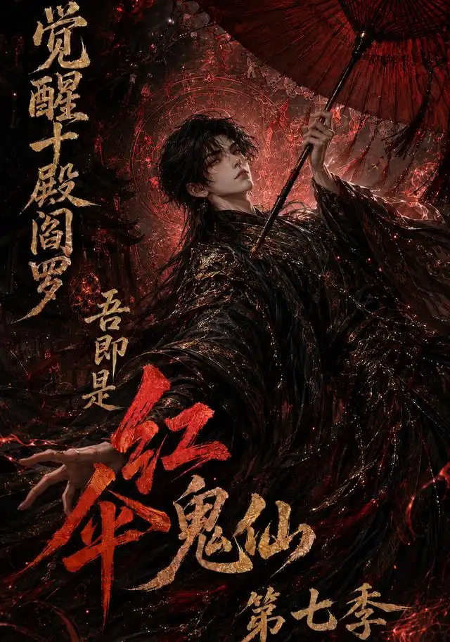 觉醒十殿阎罗吾即是红伞鬼仙第七季