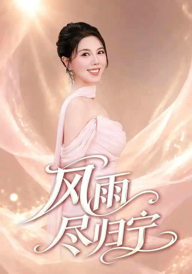 风雨尽归宁 - 短剧短剧海报图片