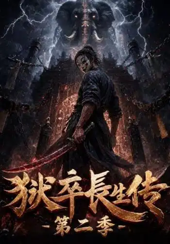 狱卒长生传第二季