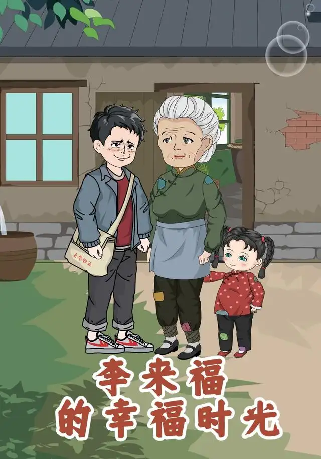 李来福的幸福时光