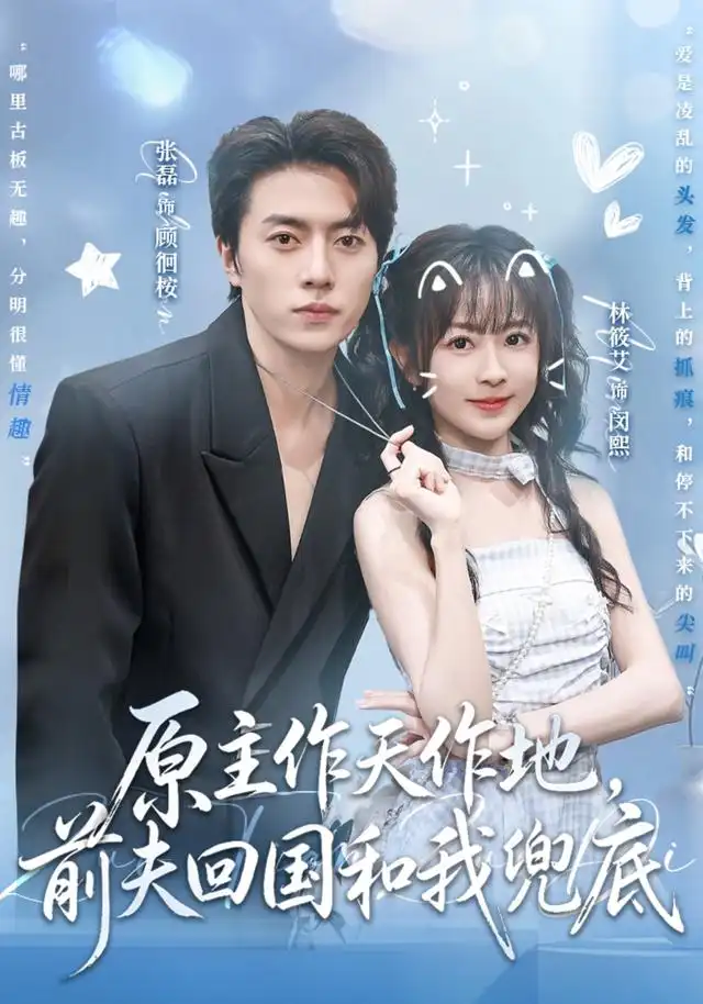 原主作天作地，前夫回国和我兜底 - 短剧短剧海报图片