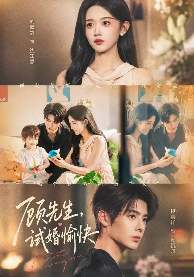 顾先生，试婚愉快 - 短剧短剧海报图片