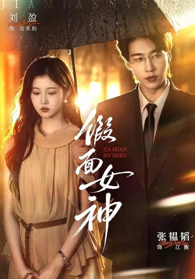 假面女神 - 短剧短剧海报图片