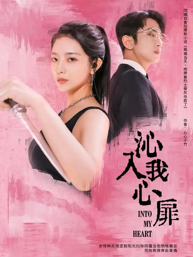 沁入我心扉