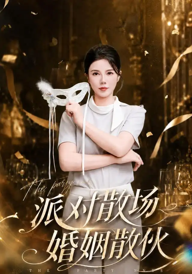 派对散场，婚姻散伙 - 短剧短剧海报图片